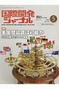 国際開発ジャーナル　2019．5（749）