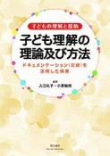 子どもの理解と援助　子ども理解の理論及び方法