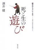 死と生の遊び　縄文からクレーまで