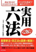 実用六法　平成26年