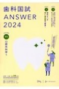 歯科国試ANSWER　口腔外科学　2024　82回〜116回過去35年間歯科医師国家試験問題解（11）