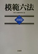 模範六法　平成14年版