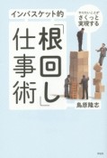 インバスケット的「根回し」仕事術