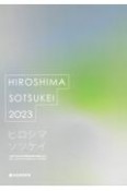 広島平和祈念卒業設計展作品集　ヒロシマソツケイ　2023