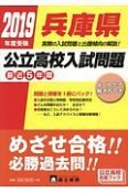 兵庫県公立高校入試問題　2019