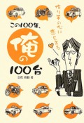 この100年、俺の100台