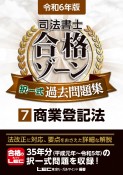 司法書士合格ゾーン択一式過去問題集　商業登記法　令和6年版（7）