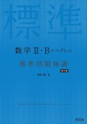 数学2・B＋ベクトル　標準問題精講