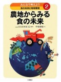 農地からみる食の未来　みんなで考えよう食の未来と地球環境2