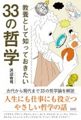 教養として知っておきたい33の哲学