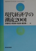 現代経済学の潮流（2001）