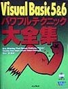 Visual　Basic　5　＆　6パワフルテクニック大全集
