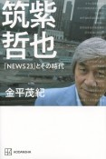 筑紫哲也『NEWS23』とその時代