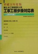 新土木工事積算大系工事工種歩掛対応表　平成14年度版　公園緑地編