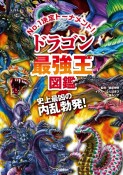 ドラゴン最強王図鑑　No．1決定トーナメント！！