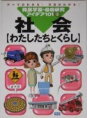 発展学習・自由研究アイデア101　社会〈わたしたちとくらし〉（3）