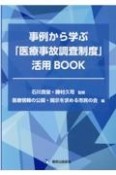 事例から学ぶ「医療事故調査制度」活用BOOK