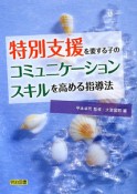 特別支援を要する子の　コミュニケーションスキルを高める指導法