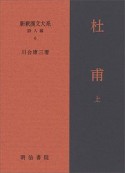 新釈漢文大系　詩人編　杜甫（上）（6）