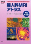 婦人科MRIアトラス＜改訂第2版＞　KEY　BOOKシリーズ