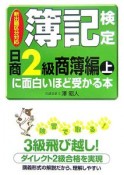 簿記検定に面白いほど受かる本　日商2級　商簿編（上）　2006