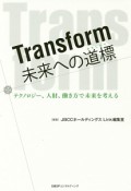 Transform　未来への道標