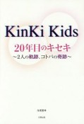 KinKi　Kids　20年目のキセキ