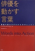 俳優を動かす言葉