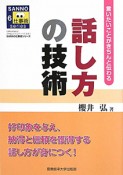 話し方の技術　SANNO仕事術シリーズ6