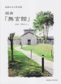 楽譜集　組曲「無言館」　長森かおる作品集