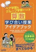 ペア学習＆グループ学習でつくる　算数学び合い授業アイデアブック