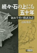 続々・石の上にも五十年