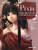 Pixia　ドロー＆ペイント　マジカルテクニック