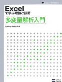 Excelで学ぶ理論と技術　多変量解析入門