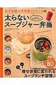 女子栄養大学栄養クリニックの　太らないスープジャー弁当