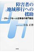 障害者の地域移行への援助