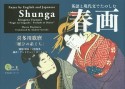 英語と現代文でたのしむ春画　喜多川歌麿「願ひの糸ぐち」　おとなの愉しみシリーズ2