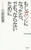 もしガンになったら、でも、ならないために