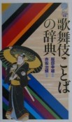 歌舞伎ことばの辞典