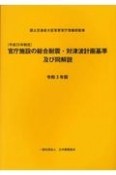 官庁施設の総合耐震・対津波計画基準及び同解説　令和3年版