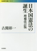 日本国憲法の誕生＜増補改訂版＞