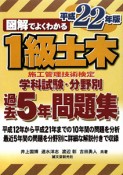 図解でよくわかる　1級　土木施工管理技術検定学科試験　分野別過去5年問題集　平成22年