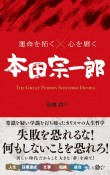 運命を拓く×心を磨く　本田宗一郎