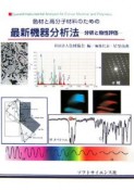 色材と高分子材料のための最新機器分析法