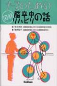 ナースのための　図解・脳卒中リハビリの話