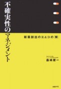 不確実性のマネジメント