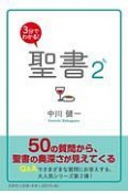 3分でわかる！　聖書（2）