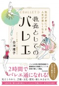 気品が身につき人生が楽しくなる　教養としてのバレエ