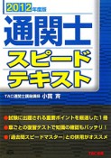 通関士　スピードテキスト　2012