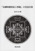 『金剛阿闍梨最上理趣』の究竟次第